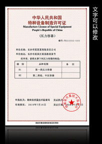 特種設(shè)備制造許可證的重要性與申請流程解析